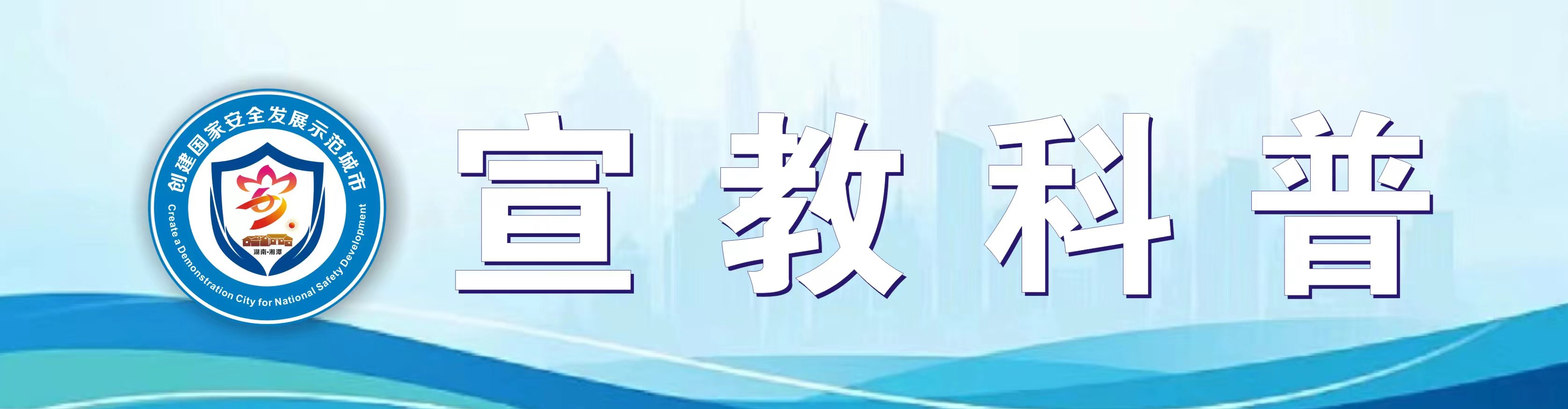 宣教科普